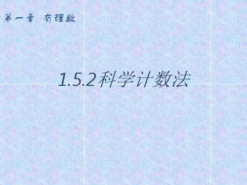 人教版七年级上册1.科学记数法课件