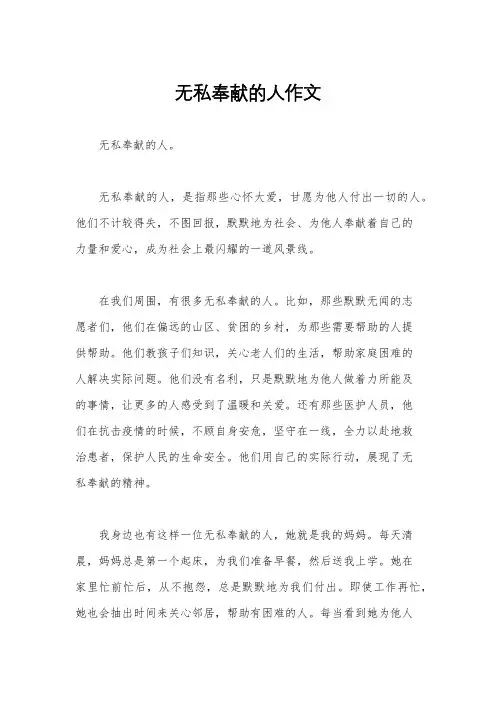 无私奉献的人作文