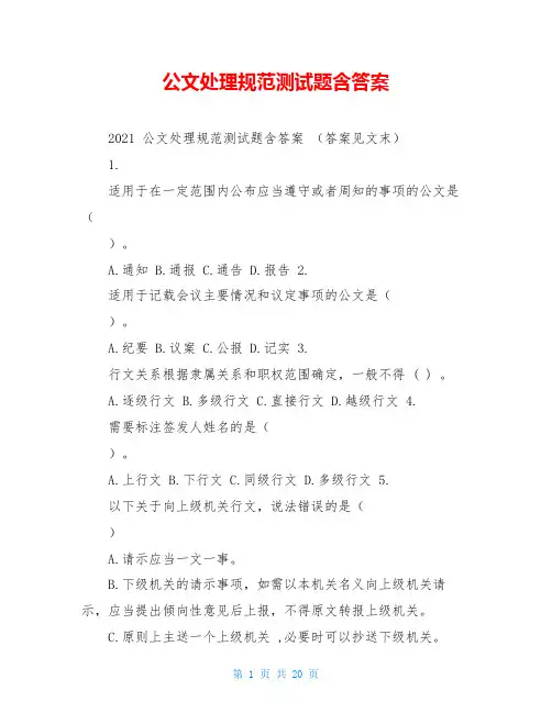 公文处理规范测试题含答案