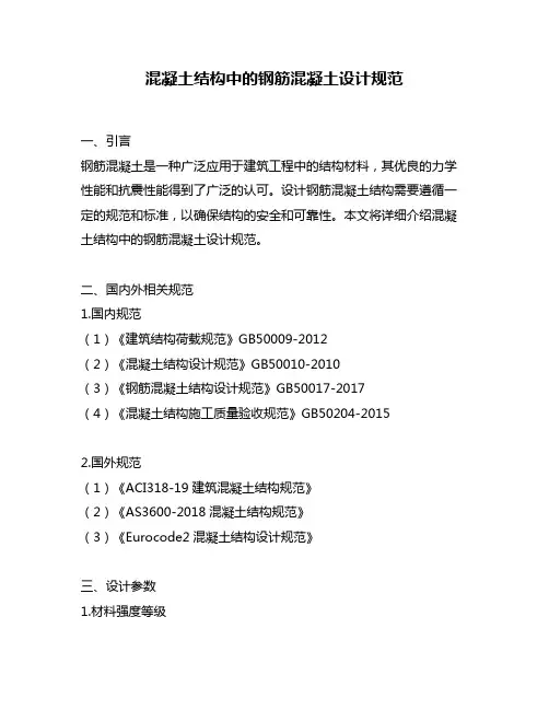 混凝土结构中的钢筋混凝土设计规范