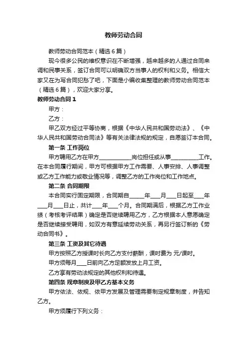 教师劳动合同范本（精选6篇）