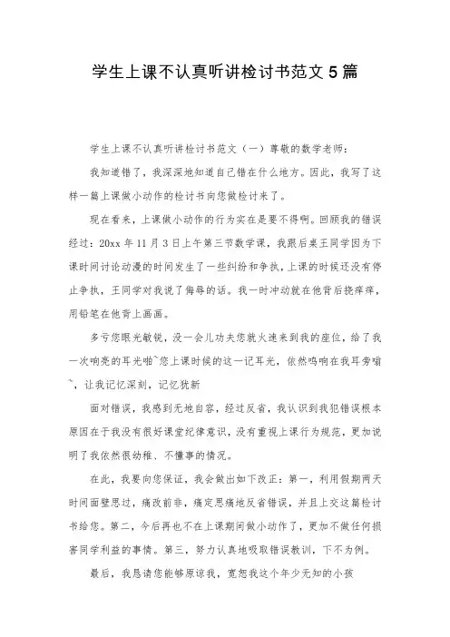 学生上课不认真听讲检讨书范文5篇