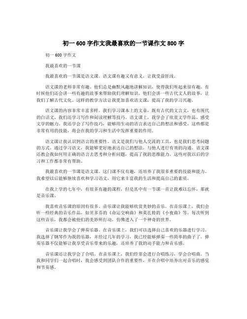 初一600字作文我最喜欢的一节课作文800字