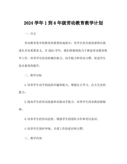 2024学年1到6年级劳动教育教学计划