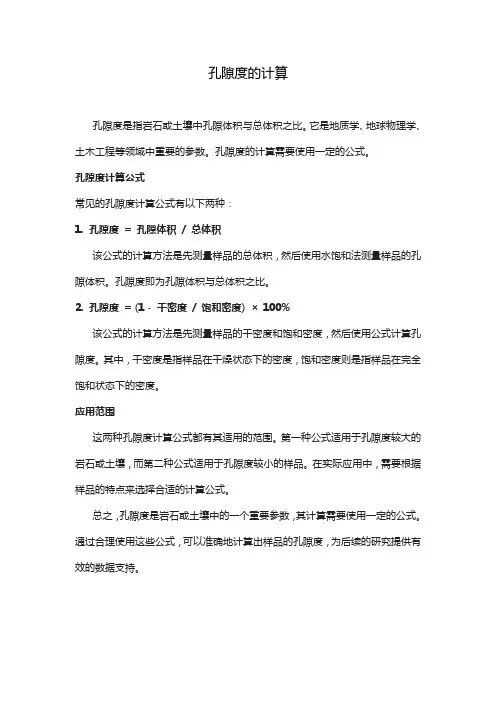 孔隙度的计算