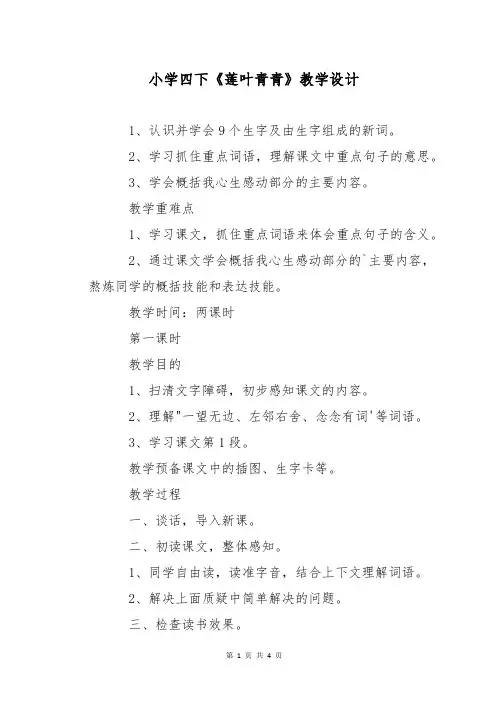 小学四下《莲叶青青》教学设计