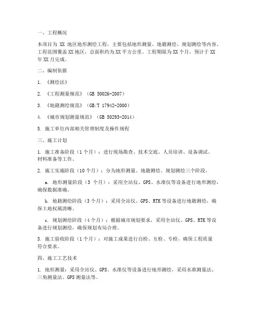 测绘工程专项施工方案