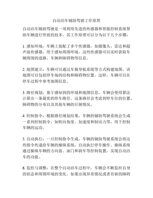 自动泊车辅助驾驶工作原理