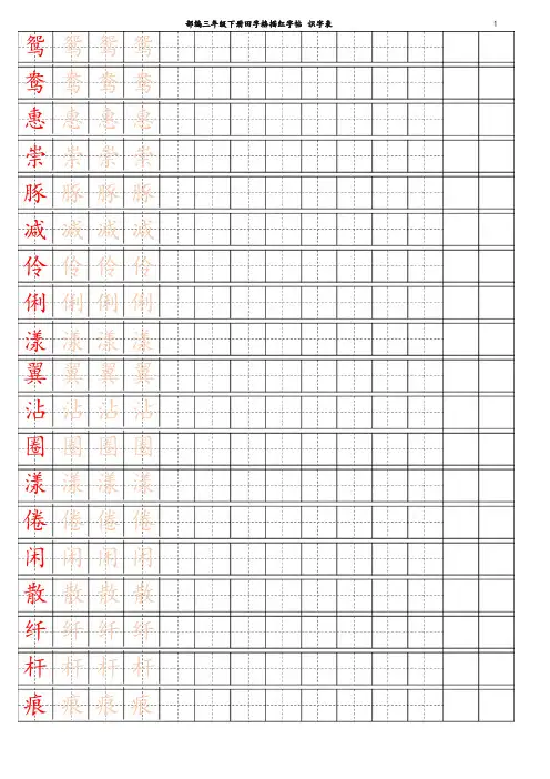 部编(统编)版小学三年级下册语文【字帖】识字表 字帖描红(精品)