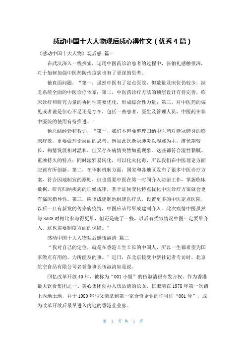 感动中国十大人物观后感心得作文(优秀4篇)