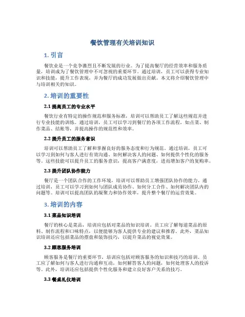 餐饮管理有关培训知识
