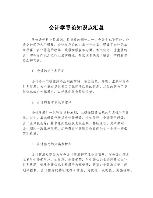 会计学导论知识点汇总