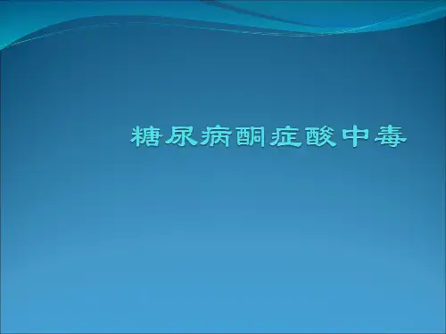 糖尿病酮症酸中毒