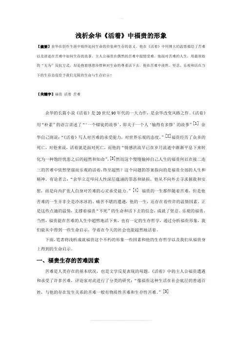 浅析余华《活着》中福贵的形象