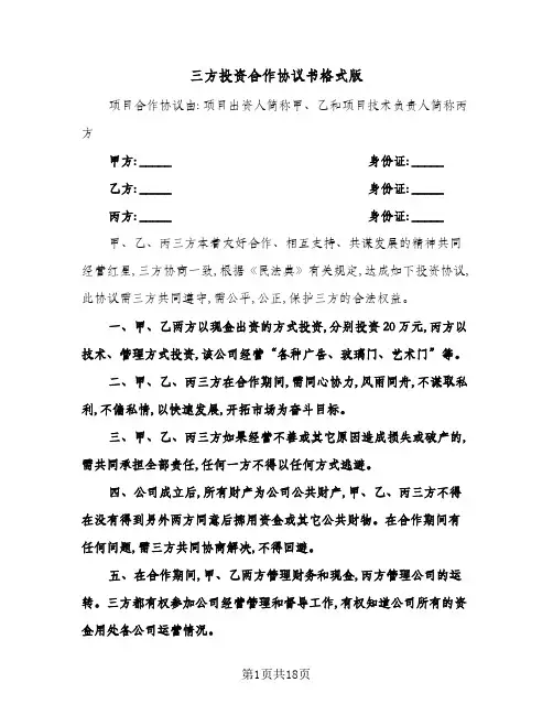 三方投资合作协议书格式版(4篇)