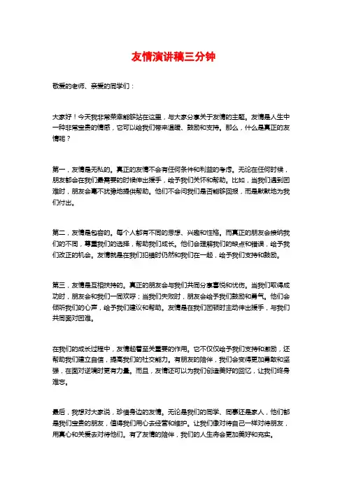 友情演讲稿三分钟