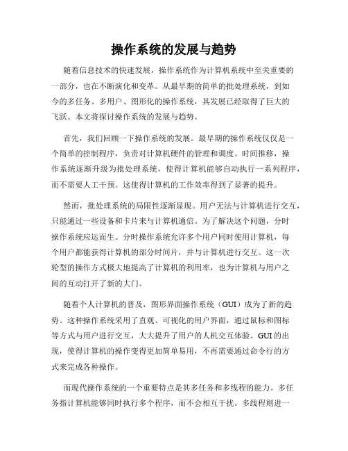 操作系统的发展与趋势