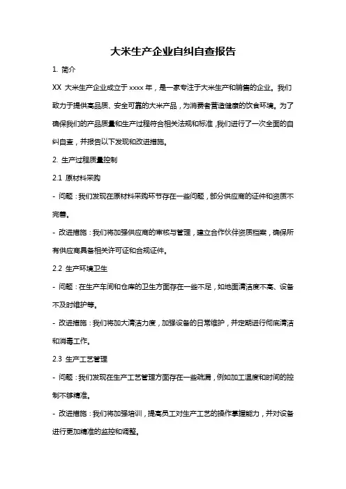 大米生产企业自纠自查报告