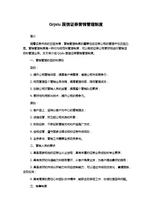 Qrjslu国信证券营销管理制度