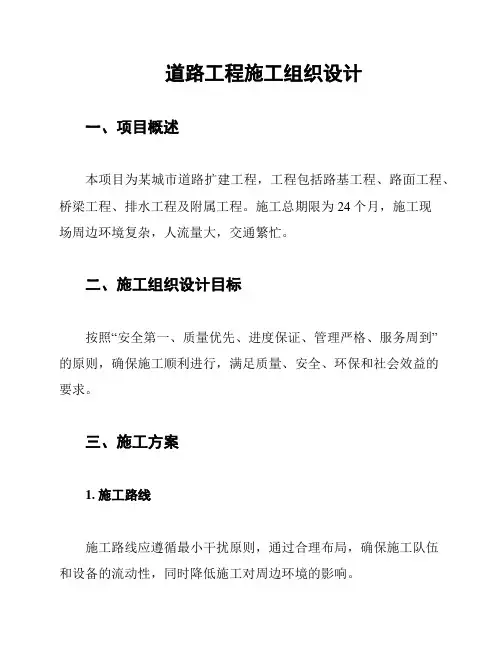 道路工程施工组织设计