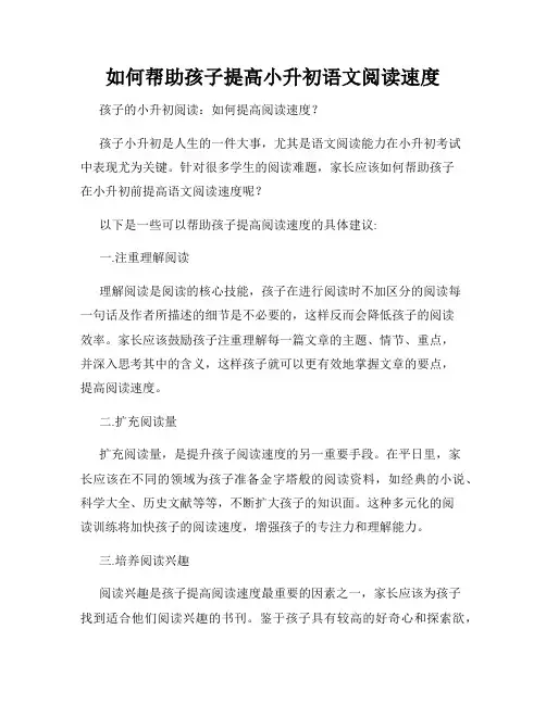如何帮助孩子提高小升初语文阅读速度