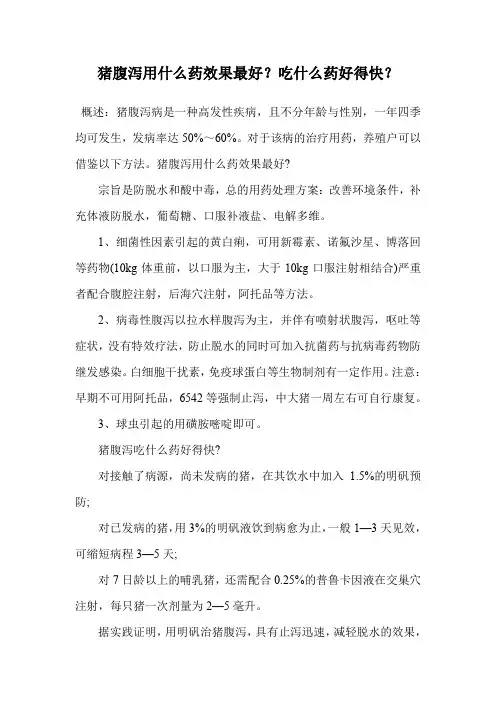 猪腹泻用什么药效果最好？吃什么药好得快？.doc