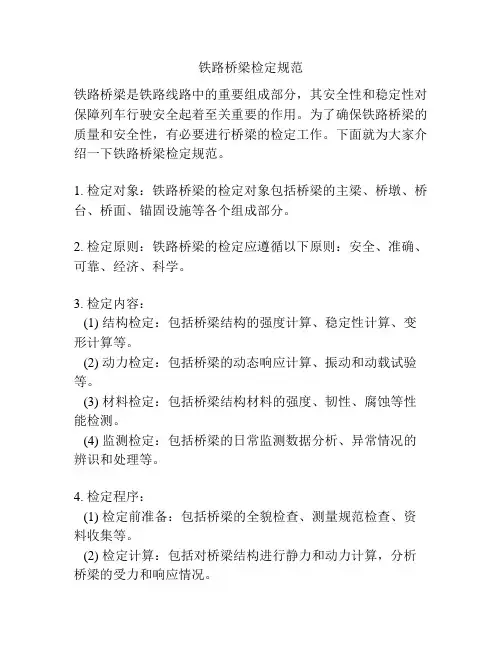 铁路桥梁检定规范