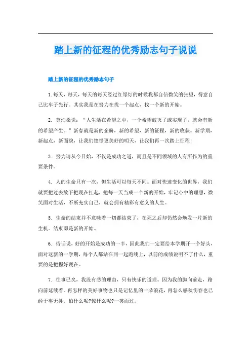 踏上新的征程的优秀励志句子说说