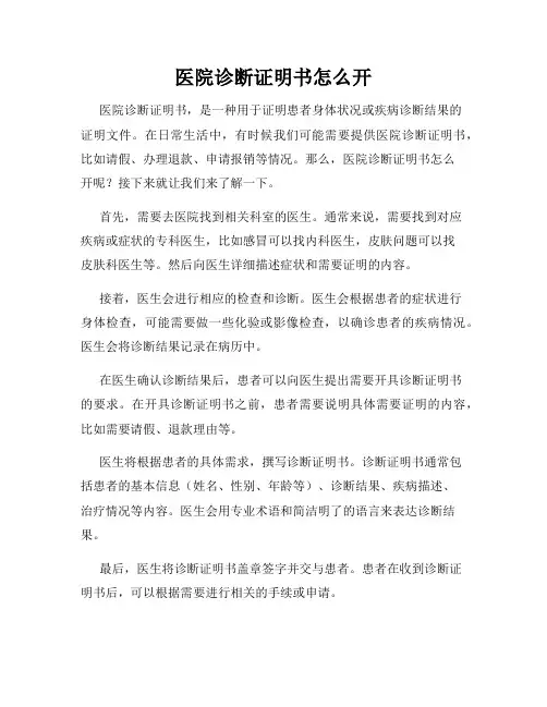 医院诊断证明书怎么开