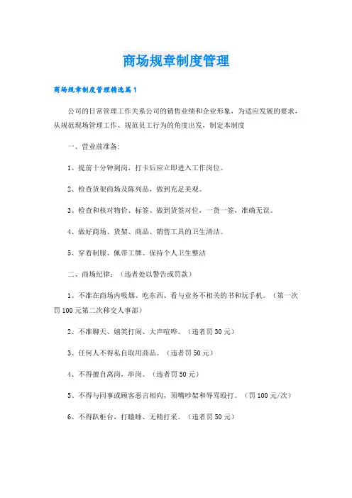 商场规章制度管理