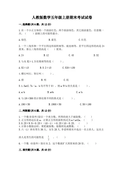 人教版数学五年级上册期末考试试卷含完整答案(精选题)