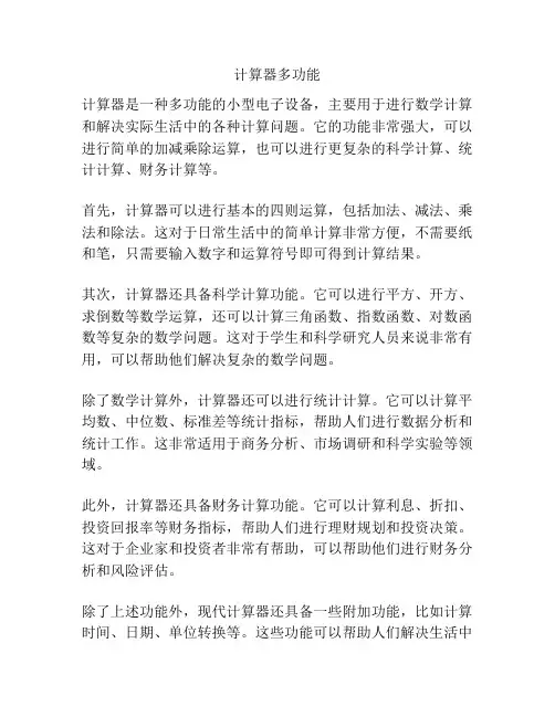 计算器多功能