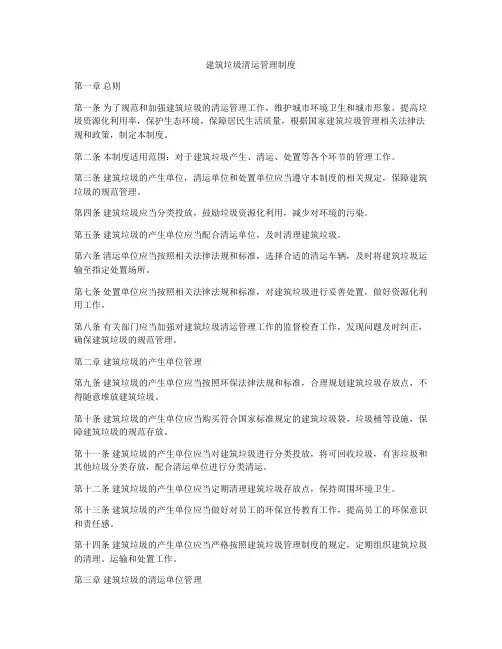 建筑垃圾清运管理制度