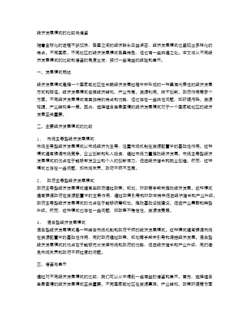 经济发展模式的比较与借鉴