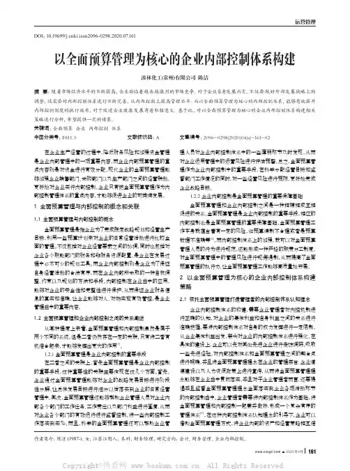 以全面预算管理为核心的企业内部控制体系构建