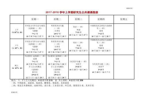 上学期研究生公共课课程表 .doc