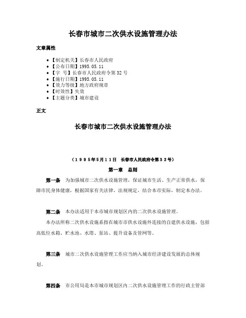 长春市城市二次供水设施管理办法