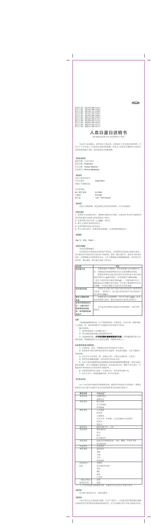 Flexbumin 人血白蛋白说明书