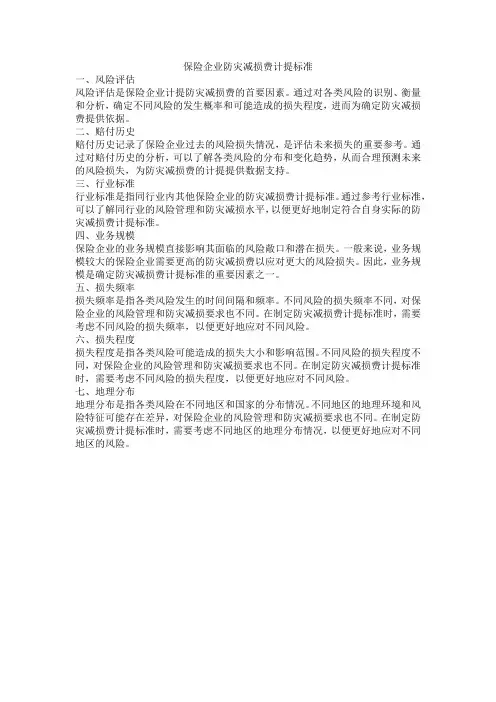 保险企业防灾减损费计提标准