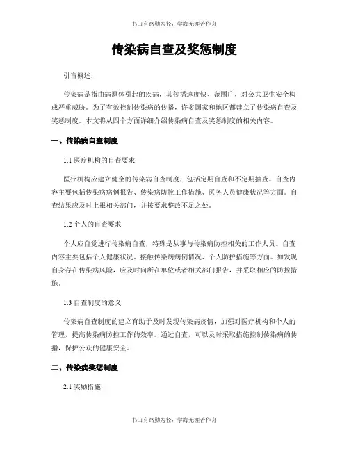 传染病自查及奖惩制度