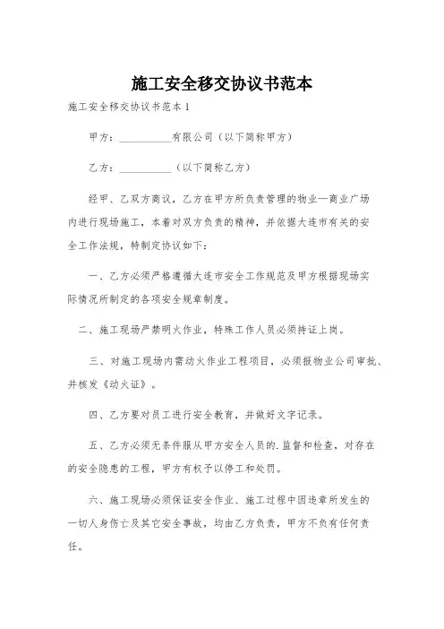 施工安全移交协议书范本