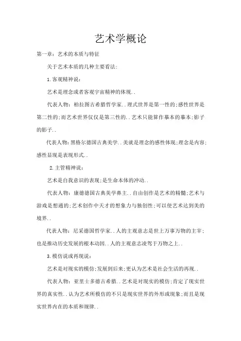 艺术学概论大学期末考试笔记
