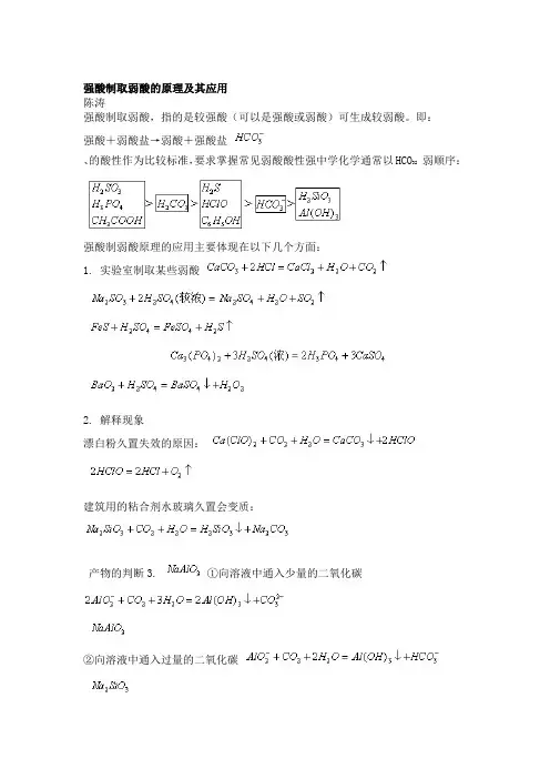 强酸制取弱酸的原理及其应用