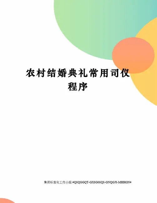 农村结婚典礼常用司仪程序