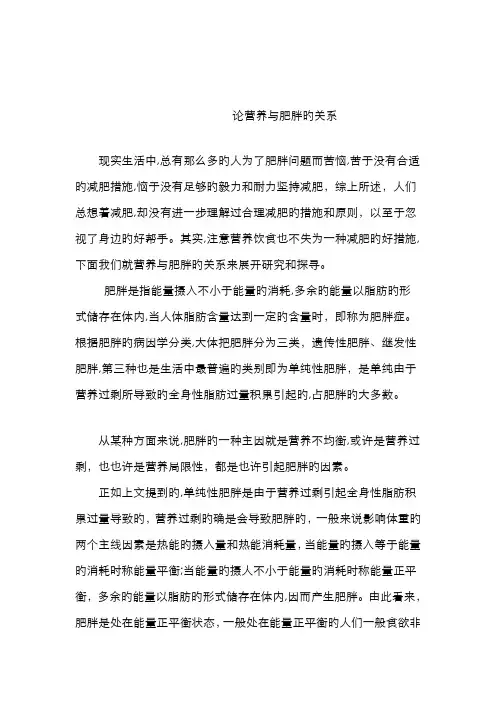 论营养与肥胖的关系