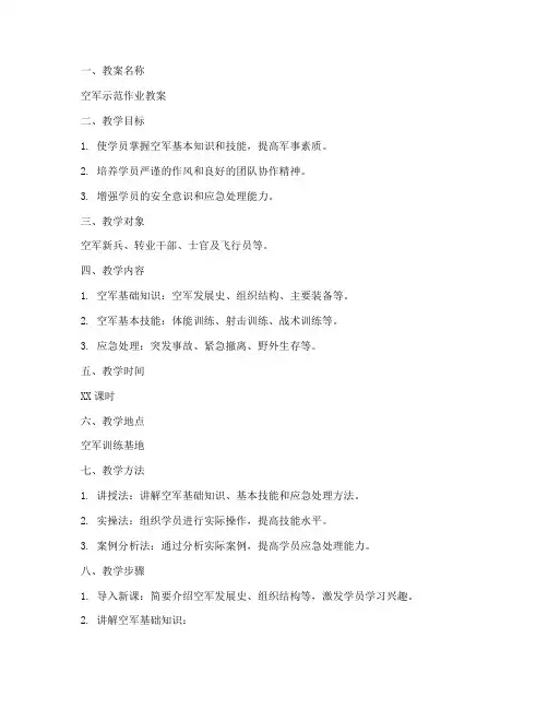 空军示范作业教案模板范文