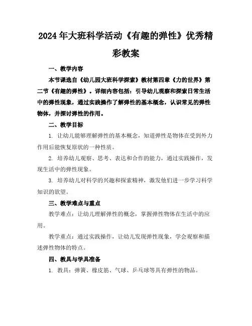 2024年大班科学活动《有趣的弹性》优秀精彩教案