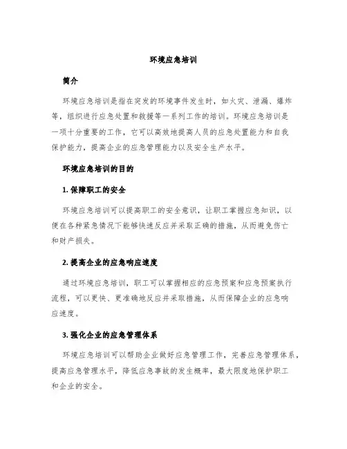 环境应急培训
