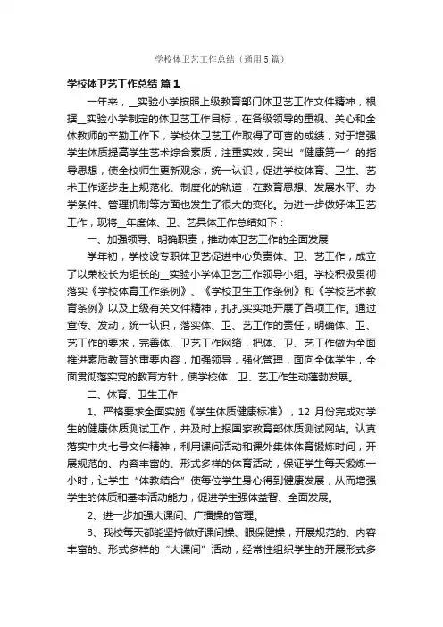 学校体卫艺工作总结（通用5篇）