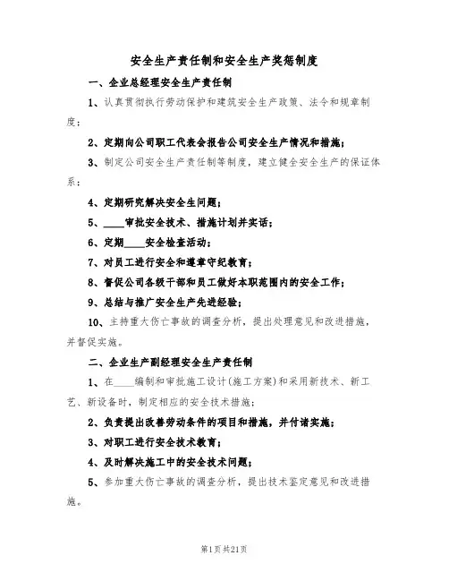 安全生产责任制和安全生产奖惩制度（6篇）